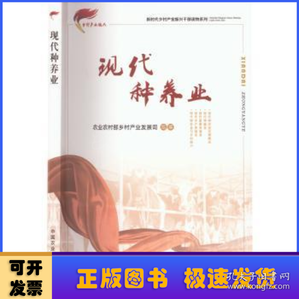 现代种养业/新时代乡村产业振兴干部读物系列