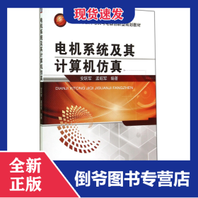 电机系统及其计算机仿真(普通高等教育电机与电器创新型规划教材)
