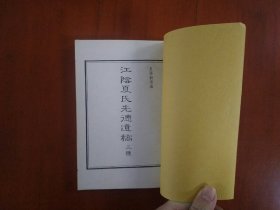 悔龕词+观所尚斋诗存+观所尚斋文存（上下全）+江阴夏氏先德遗稿三种/夏孙桐后人夏志兰根据中华书局39年版重刊于内蒙古师大