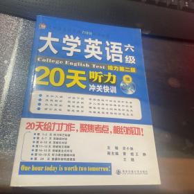 大学英语四六级710分冲关快训：大学英语六级听力20天冲关快训（给力版）