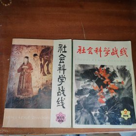 社会科学战线创刊号（1 2）两本