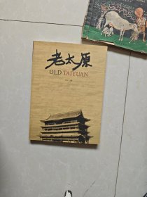 老太原