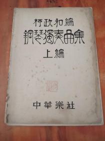 钢琴独奏曲集 上编