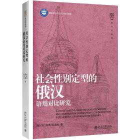 社会性别定型的俄汉语用对比研究