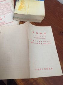 老节目单------《真情假意》！（六场抒情话剧，江苏省话剧团演出）