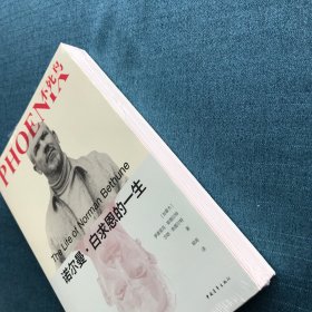 不死鸟：诺尔曼·白求恩的一生