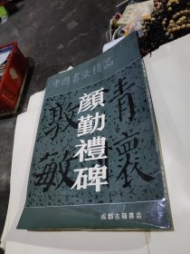 中国書法精品颜勤禮碑。