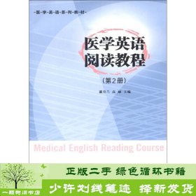 医学英语系列教材：医学英语阅读教程（第2册）