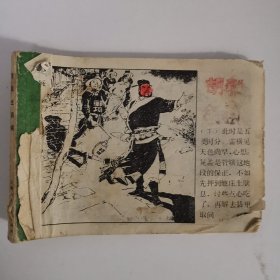 连环画：智取生辰纲