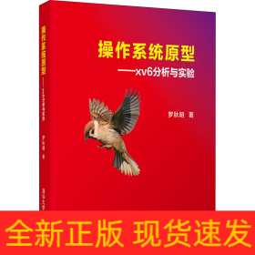 操作系統(tǒng)原型——xv6分析與實(shí)驗(yàn)