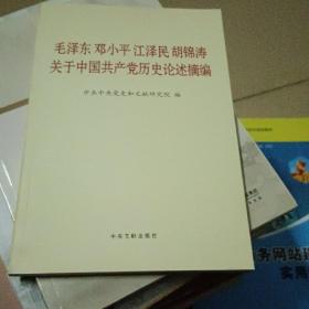 毛泽东邓小平江泽民胡锦涛关于中国共产党历史论述摘编（普及本）