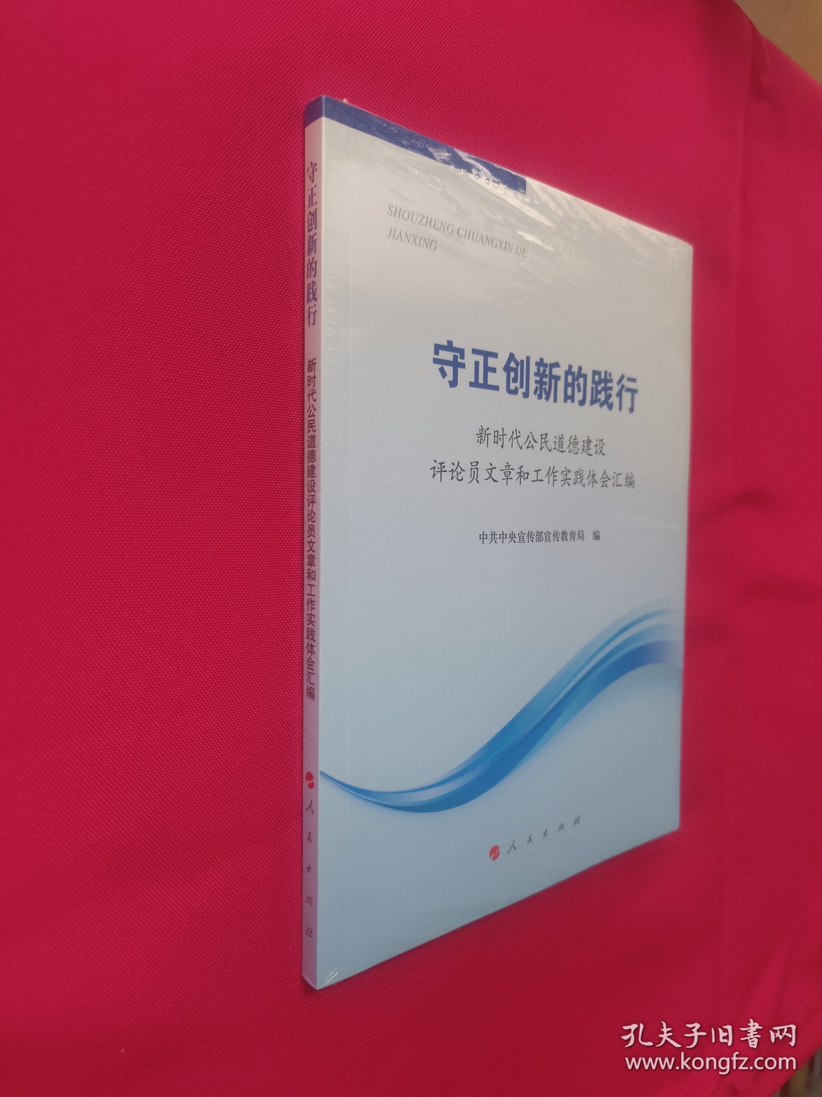 守正创新的践行——新时代公民道德建设评论员文章和工作实践体会汇编