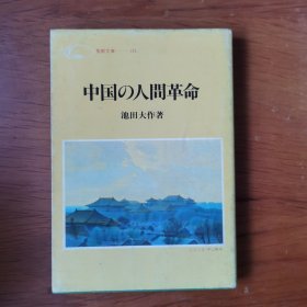 中国の人间革命 【 正版品新 】