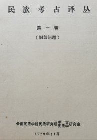 民族考古译丛第一辑（铜鼓问题）