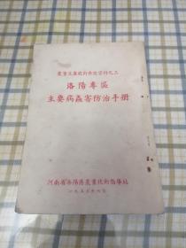 洛阳专区主要病虫害防治手册 1953竖版