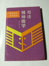 司法精神病學(xué)