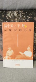 从星空到心灵：易中天于丹演讲对谈录