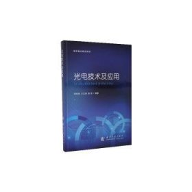 光电技术及应用 刘松涛，王龙涛，陈奇编著 国防工业出版社