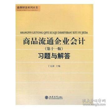 商品流通企业会计（第十一版）习题与解答/最新财会系列丛书