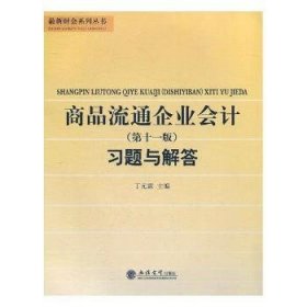 商品流通企业会计（第十一版）习题与解答/最新财会系列丛书