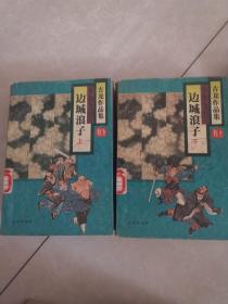古龙作品集 38 39 ： 边城浪子