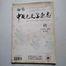中国免疫学杂志2003年8期