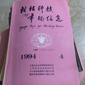 柑桔科技市场信息 1994 4