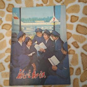 航空知识1977年第七期