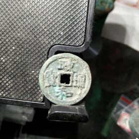 政和通宝:狭穿小样:八级币