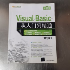 VisualBasic从入门到精通（第5版）（软件开发视频大讲堂）