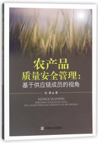 农产品质量安全管理--基于供应链成员的视角