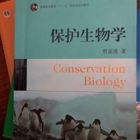 普通高等教育十一五国家级规划教材：保护生物学