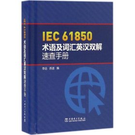 全新正版IEC 61850术语及词汇英汉双解速查手册9787588017