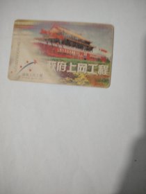 磁卡政府上网工程