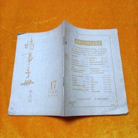 时事手册半月刊 1953年第17期