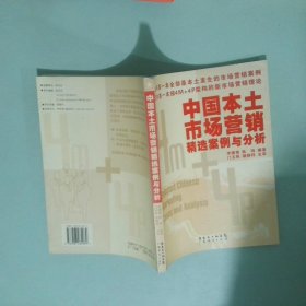 实拍图  中国本土市场营销精选案例与分析
