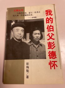 我的伯父彭德怀