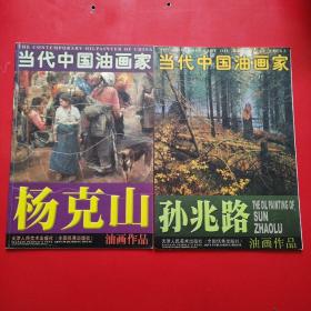 孙兆路 杨克山 油画作品两本合售