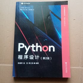 Python程序设计（第2版）