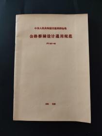 中华人民共和国交通部部标准：公路桥涵设计通用规范（JTJ021-85） 1985年一版一印 仅仅8500册