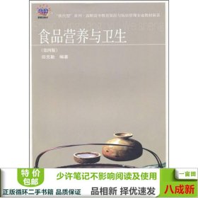 “换代型”系列·高职高专教育旅游与饭店管理专业教材新系：食品营养与卫生（第4版）