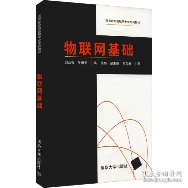 保正版！物联网基础9787302585442清华大学出版社郑灿香吴勇灵陈伟