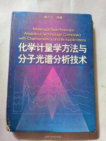 化学计量学方法与分子光谱分析技术