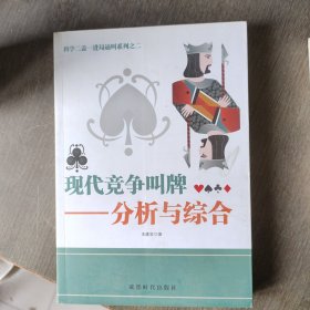 科学二盖一进局逼叫系列之二·现代竞争叫牌：分析与综合