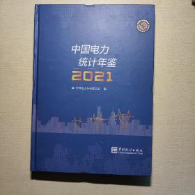 中国电力统计年鉴-2021