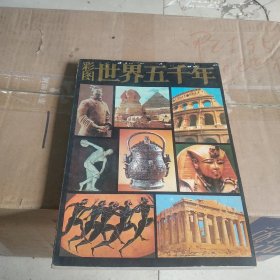 彩图世界5000年