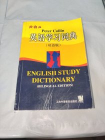 英语学习词典（双语版）