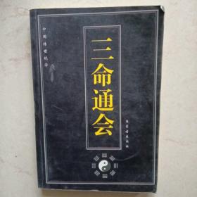 三命通会（有划线）