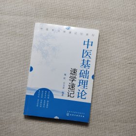 中医基础理论速学速记