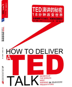 TED演讲的秘密：18分钟改变世界